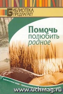 Помочь полюбить родное