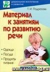 Материал к занятиям по развитию речи. Одежда. Посуда. Продукты питания Материал к занятиям по развитию речи. Одежда. Посуда. Продукты питания