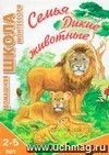 Семья. Дикие животные Семья. Дикие животные