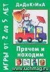 Прячем и находим. Дидактические игры для детей от 2 до 5 лет Прячем и находим. Дидактические игры для детей от 2 до 5 лет