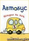 История на ночь. Автобус История на ночь. Автобус