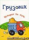 История на ночь. Грузовик История на ночь. Грузовик