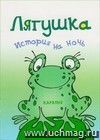 История на ночь. Лягушка История на ночь. Лягушка