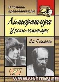 Литература: уроки-семинары в 9 и 11 классах