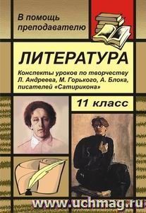 Литература. 11 класс.  Конспекты  уроков  по творчеству Л. Андреева, М. Горького, А. Блока, писателей "Сатирикона"