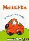 История на ночь. Машинка История на ночь. Машинка