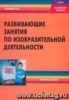 Развивающие занятия по изобразительной деятельности Развивающие занятия по изобразительной деятельности