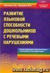 Развитие языковой способности дошкольников с речевыми нарушениями. Методика коррекционно-педагогической работы с воспитанниками второй младшей группы Развитие языковой способности дошкольников с речевыми нарушениями. Методика коррекционно-педагогической работы с воспитанниками второй младшей группы