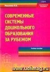 Современные системы дошкольного образования за рубежом. Лекционный курс. Учебное пособие для студентов высших учебных педагогических заведений Современные системы дошкольного образования за рубежом. Лекционный курс. Учебное пособие для студентов высших учебных педагогических заведений