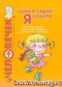 Сама в садик я ходила