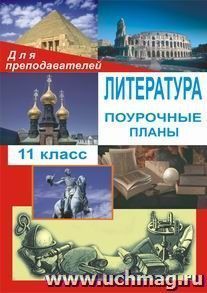 Литература. 11 кл. Поурочные планы по программе Т. Ф. Курдюмовой