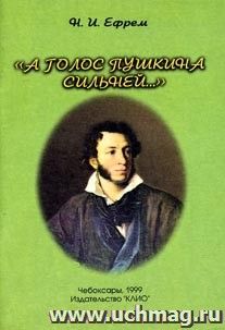 А голос Пушкина сильней.. (к 200-летию со дня рождения А.С. Пушкина)