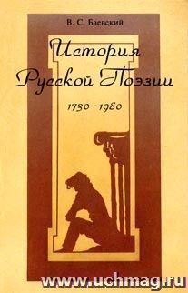 История русской поэзии: 1730-1980 гг.