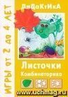 Листочки. Дидактические игры для детей от 2 до 5 лет Листочки. Дидактические игры для детей от 2 до 5 лет