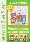 Мишка слева, мишка справа. Дидактические игры для детей от 2 до 5 лет Мишка слева, мишка справа. Дидактические игры для детей от 2 до 5 лет