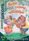 Вижу, слышу, чувствую Вижу, слышу, чувствую