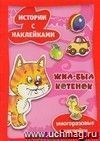 Истории с наклейками. Жил-был котёнок Истории с наклейками. Жил-был котёнок