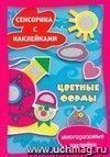 Сенсорика с наклейками. Цветные формы Сенсорика с наклейками. Цветные формы