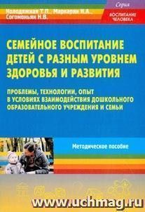 Семейное воспитание детей с разным уровнем здоровья и развития