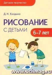 Рисование с детьми 6-7 лет\Сценарии занятий