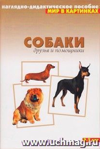 Собаки. Друзья и помощники. Наглядно-дидактическое пособие для занятий с детьми 3-7 лет