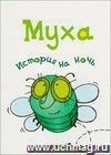 История на ночь. Муха История на ночь. Муха