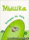 История на ночь. Мышка История на ночь. Мышка