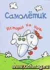 История на ночь. Самолётик История на ночь. Самолётик