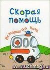 История на ночь. Скорая помощь История на ночь. Скорая помощь