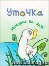 История на ночь. Уточка История на ночь. Уточка