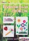 Бумажный лужок. Азбука аппликации Бумажный лужок. Азбука аппликации