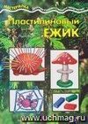 Пластилиновый ёжик. Азбука лепки Пластилиновый ёжик. Азбука лепки