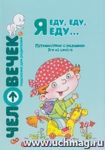 Я еду, еду, еду... : Путешествие с малышом : Pro et contra : пособие для родителей