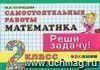 Математика. Самостоятельные работы. 2 класс Математика. Самостоятельные работы. 2 класс