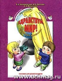 Здравствуй, мир! Окружающий мир. Часть 1 (3-4 года)