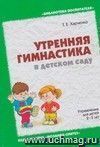 Утренняя гимнастика в детском саду. Упражнения для детей 2-3 лет