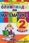 Олимпиады по математике. 2 класс