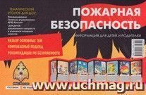 Тематический уголок для ДОУ. Пожарная безопасность (ширмочка)