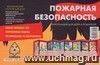 Тематический уголок для ДОУ. Пожарная безопасность (ширмочка) Тематический уголок для ДОУ. Пожарная безопасность (ширмочка)