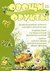 Овощи-Фрукты. Демонстрационный материал. Формат А3