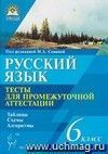 Русский язык. 6 класс. Тесты для промежуточной аттестации