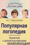 Популярная логопедия. Занятия с дошкольниками