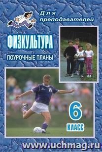 Физкультура. 6 класс: поурочные планы