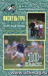Физкультура. 10 класс: поурочные планы (для занятий с юношами) — интернет-магазин УчМаг