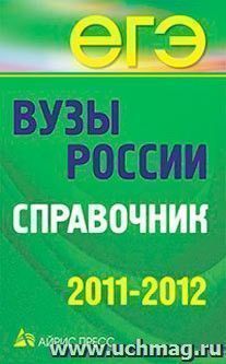 Вузы России. Справочник. 2011-2012