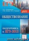 Обществознание. Подготовка к ЕГЭ-2012 Обществознание. Подготовка к ЕГЭ-2012