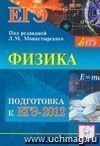 Физика. Подготовка к ЕГЭ-2012 Физика. Подготовка к ЕГЭ-2012
