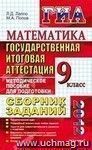 ГИА 2012. Математика. 9 класс. Сборник заданий ГИА 2012. Математика. 9 класс. Сборник заданий