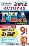ГИА 2012. История. 9 класс. Государственная Итоговая Аттестация (в новой форме). Типовые тестовые задания ГИА 2012. История. 9 класс. Государственная Итоговая Аттестация (в новой форме). Типовые тестовые задания