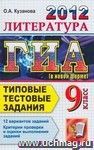 ГИА 2012. Литература. 9 класс. Государственная Итоговая Аттестация (в новой форме). Типовые тестовые задания ГИА 2012. Литература. 9 класс. Государственная Итоговая Аттестация (в новой форме). Типовые тестовые задания